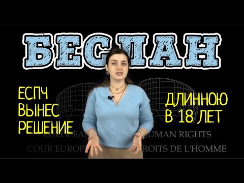 ЕВРОПЕЙСКИЙ СУД ОБВИНИЛ РОССИЮ В НЕЭФФЕКТИВНОМ РАССЛЕДОВАНИИ СОБЫТИЙ 2004 ГОДА В БЕСЛАНЕ