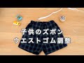 【ウエスト調整】子供のズボンのゴムがゆるい時にきつくする簡単な方法⭐︎【制服ゴム調整】