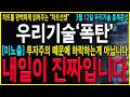 [우리기술 주가 전망] "긴급" 투자경고를 피하기위한 의도적인하락? 지금부터 "이 가격" 이평선을 잘 보시면서 대응을 준비하셔야 합니다! #두산에너빌리티 #우리기술주가 #우리기술