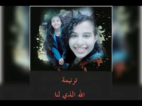 ترنيمه الله الذى لنا لا يتركنا ابدأ أداء روجينا القمص وانجى رومانى
