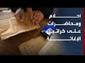 بين النزوح والدراسة.. طالبة طب غزية تكتب محاضراتها على كراتين الإغاثة