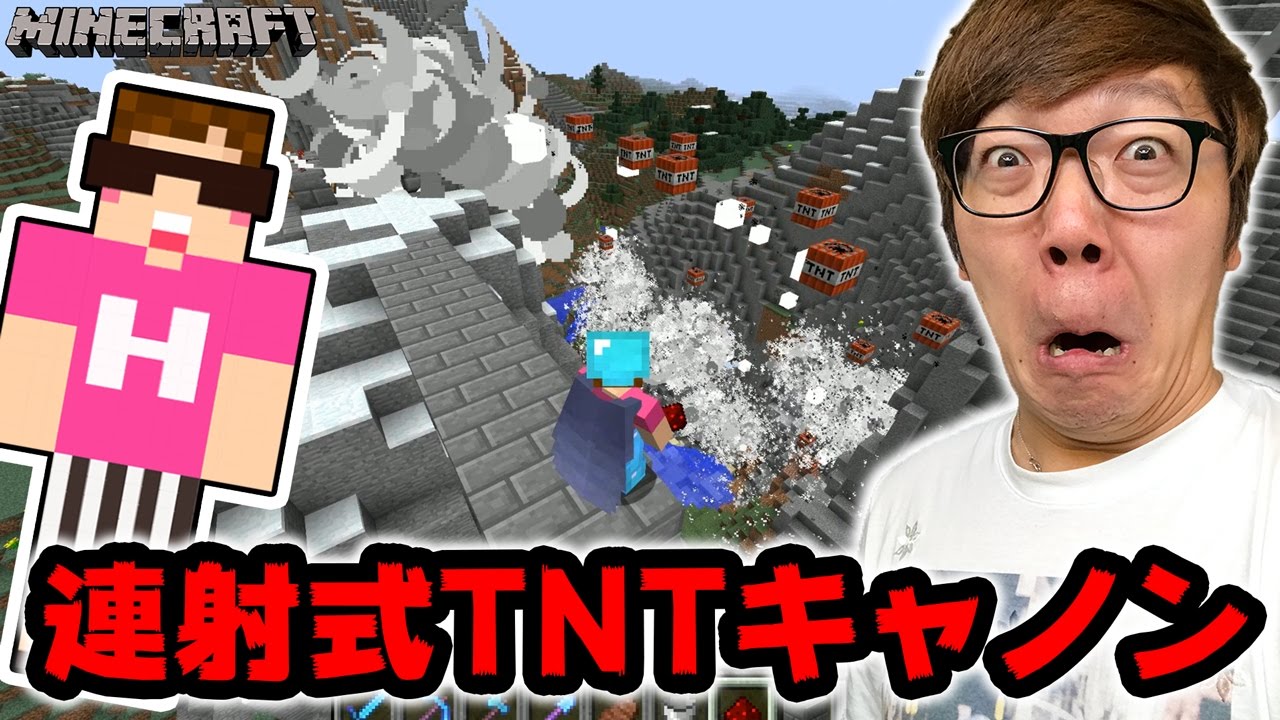 マインクラフト 連射式tntキャノンで山を吹っ飛ばすw ヒカキンのマイクラ実況 Part302 ヒカクラ Youtube