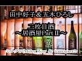 二枚目酒 ~居酒屋PartII 五木ひろし&田中好子 ミルクT(Milky Way&tomogara2)