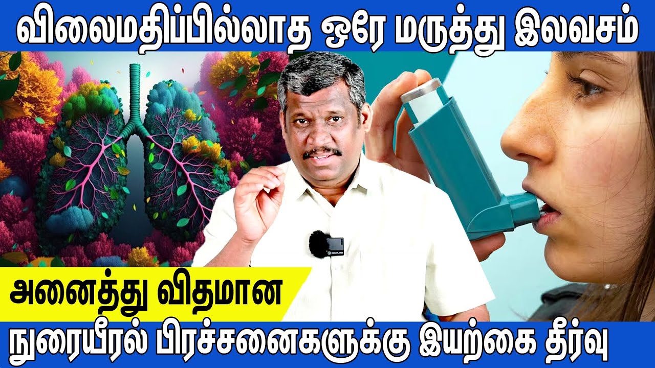 🔍SOLUTION FOR ASTHMA/WHEEZING/LUNG PROBLEMS😮‍💨|நுரையீரலை சுத்தமாக வைத்துக் கொள்ள🩺|LUNG DETOX AT HOME