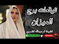 توقعات برج الميزان مع الشيخة أم عبدالله الشمري توقعات برج الميزان مع الشيخة أم عبدالله الشمري