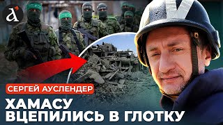АУСЛЕНДЕР: ⚡СРОЧНО! ХАМАС решили добивать! Раздел Газы – это только начало