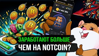 Hamster Kombat - это круче Ноткоина? Как заработать? Детальный разбор проекта