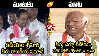 KCR Vs Kadiyam Srihari🔥: War Of Words Between KCR And Kadiyam Srihari | BRS | Congress | News Buzz