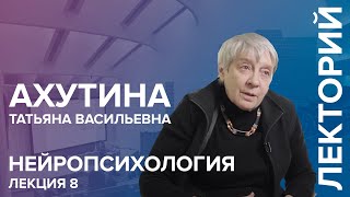 "Нейропсихология" лекция №8 Ахутиной Т.В.