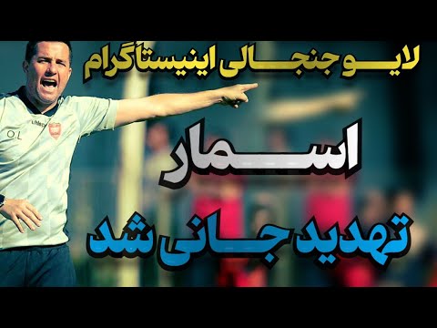 رسوایی بزرگ تهدید اسمار به قتل
