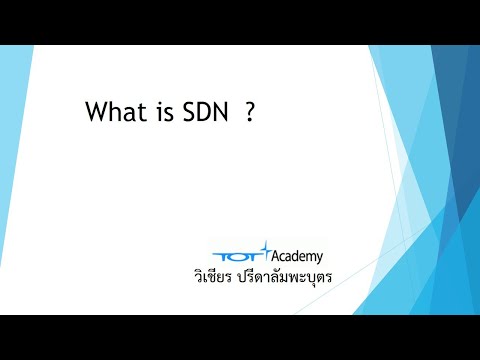 SDN คืออะไร