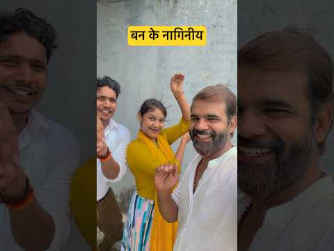 नागिनीय डांस #bhojpuri #comedy #funny #bhojpurisong #chitharu_bhojpuri_song
