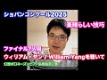 ウィリアム・ヤンを聴いて【ファイナル7人目/ショパンコンクール2025】 William Yang