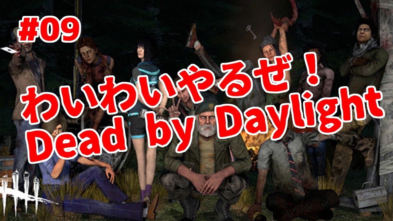 Dead By Daylight 09 久保君が凄いからｄｂｄやるね Youtube
