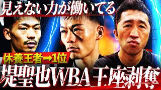 【怒りの告発】『見えない力が働いた⁉︎』WBAが堤聖也の王座剥奪！大手ジムへの忖度？内藤が本音でボクシング界の闇に斬り込む‼︎