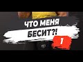 🔥ЧТО МЕНЯ БЕСИТ?!