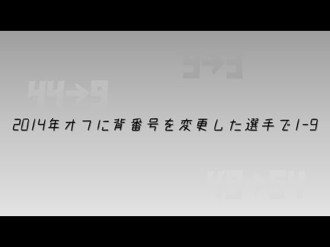 【訂正版】2014年オフに背番号を変更した選手で1-9