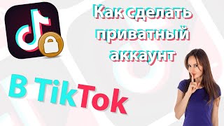 Как сделать приватный аккаунт в TikTok 🔑