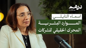 الموارد البشرية: المحرك الحقيقي للشركات | بودكاست درهم