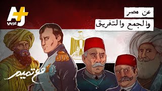 مع تميم | عن مصر والجمع والتفريق