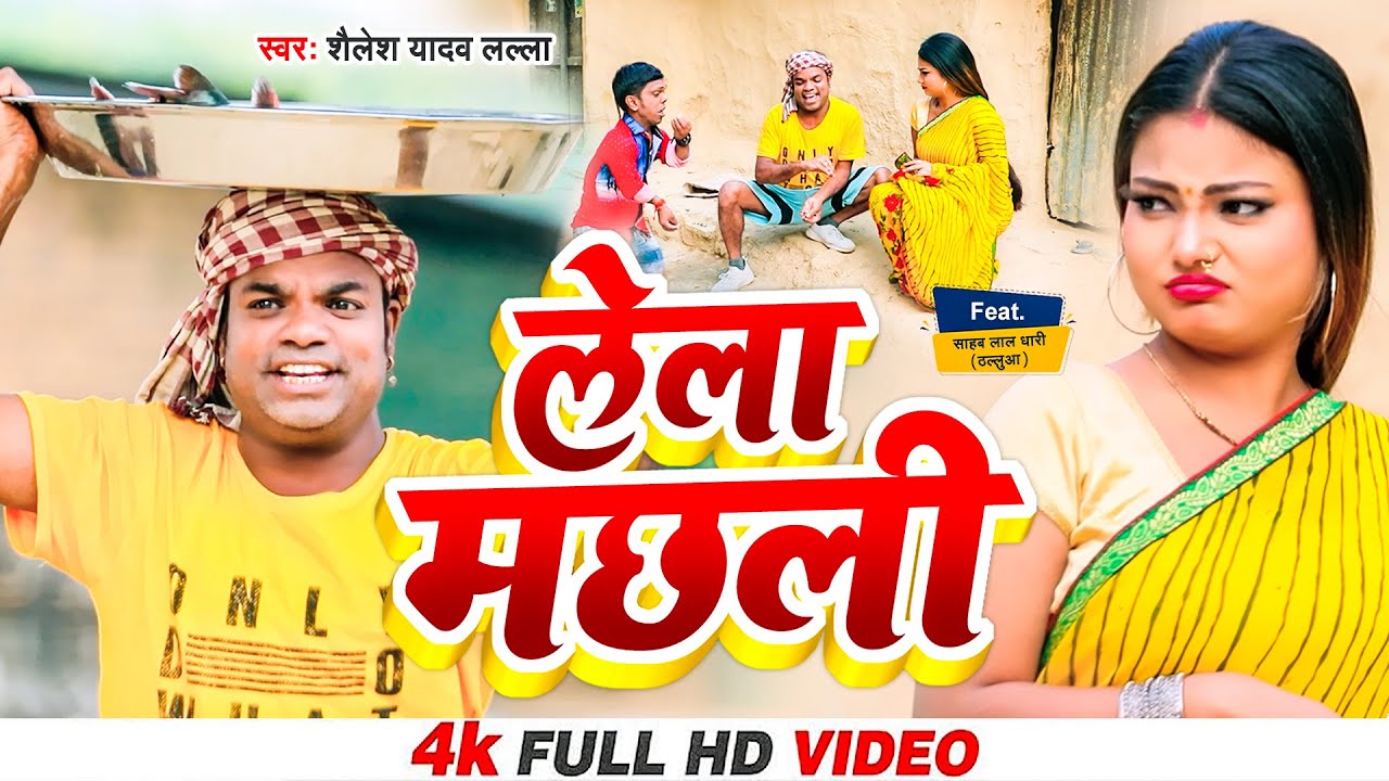 4k #Video - लेला मछली - Super Hit - Video -  Lela Machali - #Sahab Lal dhari  - Shailesh Yadav Lala