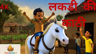 Lakdi Ki Kathi kathi pe ghoda | लकड़ी की काठी | Hindi Kids Song | 3D Animated Cartoon | 4k| nursery
