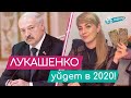 Что ждет Беларусь в 2020? Лукашенко уйдет в 2020 с поста президента и чей Крым!