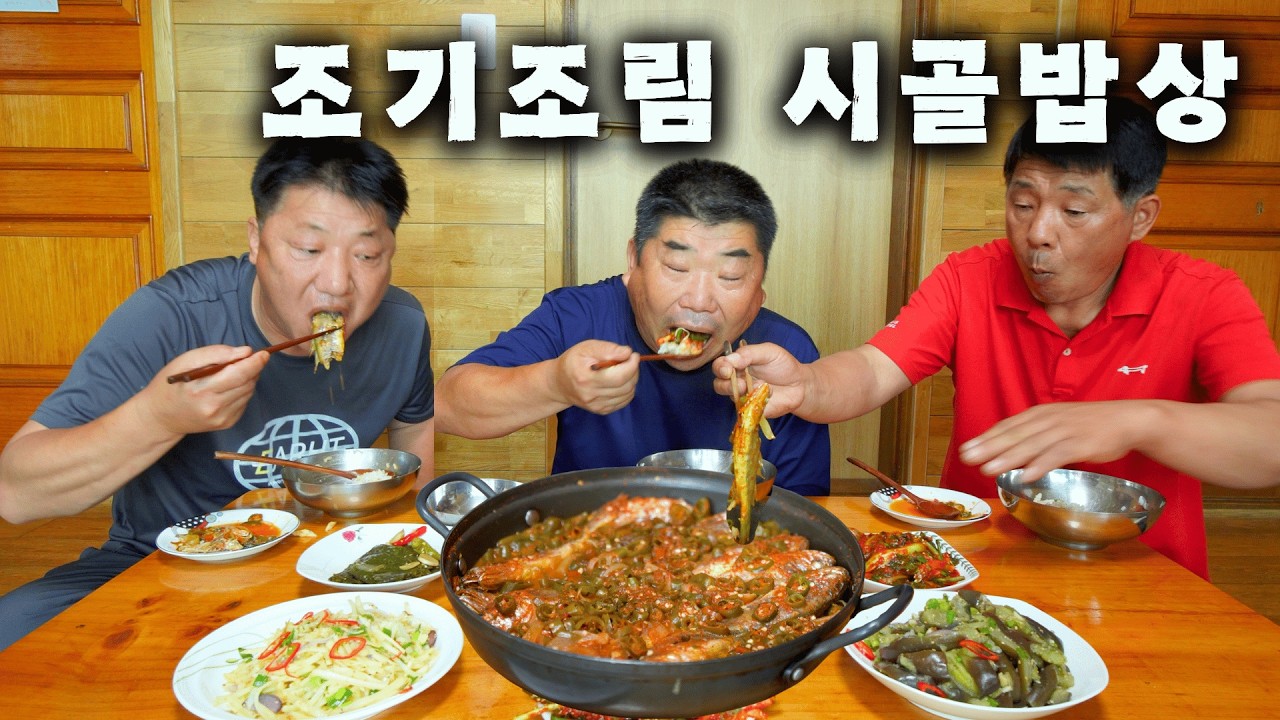 [시골먹방] 매콤 칼칼한 조기조림 시골반찬에 따뜻한 밥 한공기 먹방 [braised yellow corvina]MUKBANG/EATING SHOW