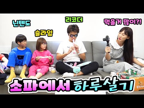 정해진 구역에서 가져온 물건으로만 <strong>소파에서</strong> 하루를 살아봤습니다! <strong>소파에서</strong> 하루살기 꿀잼ㅋ 가족 일상 챌린지ㅣ토깽이네
