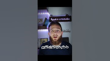 حكم تلاوة القرآن بالمقامات الصوتية