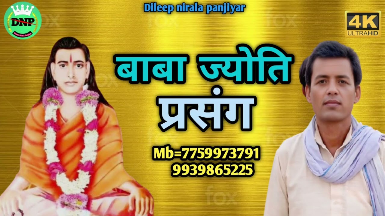 # मिथिला के प्रसिद्ध भगैत लोक गायक श्री गजेंद्र पंजियार ज्योति बाबा प्रसंग