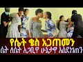 የታሰረው ሴት አጋቢው ቄስ ጉዱ ወጣ ሽጉaጥ ተመዞብን ዋጋ ሊያስክፍል የሚችል ጉዳይ ገጠመንiphone የታሰረው ሴት አጋቢው ቄስ ጉዱ ወጣ ሽጉaጥ ተመዞብን ዋጋ ሊያስክፍል የሚችል ጉዳይ ገጠመንiphone