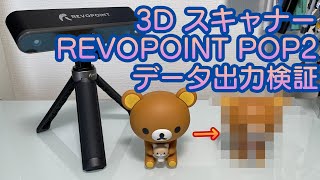 3Dスキャナ REVOPOINT POP2 データ出力検証【3Dプリンタ出力でお手軽に複製】