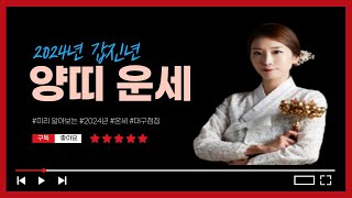 2024년 갑진년 상반기 양띠의 신년운세는? /22세 계미생 , 34세 신미생, 46세 기미생, 58세 정미…