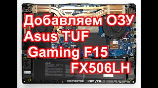 Добавляем оперативную память в ноутбук Asus TUF Gaming F15 FX506LH-HN082 (90NR03U2-M07550)
