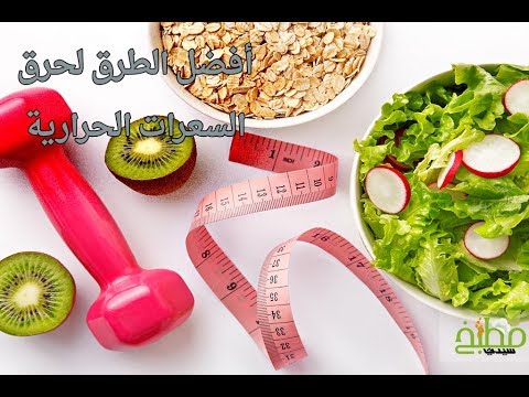 افضل طرق لحرق السعرات الحرارية بشكل يومي مطبخ سيدتي