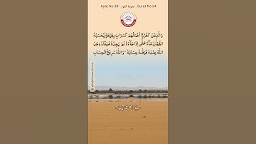Surat No 24 : سورة النور - Ayat No 39