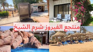 جولة بكل التفاصيل في فندق الفيروز ريزورت بخليج نعمة شرم الشيخ/Fayrouz Resort