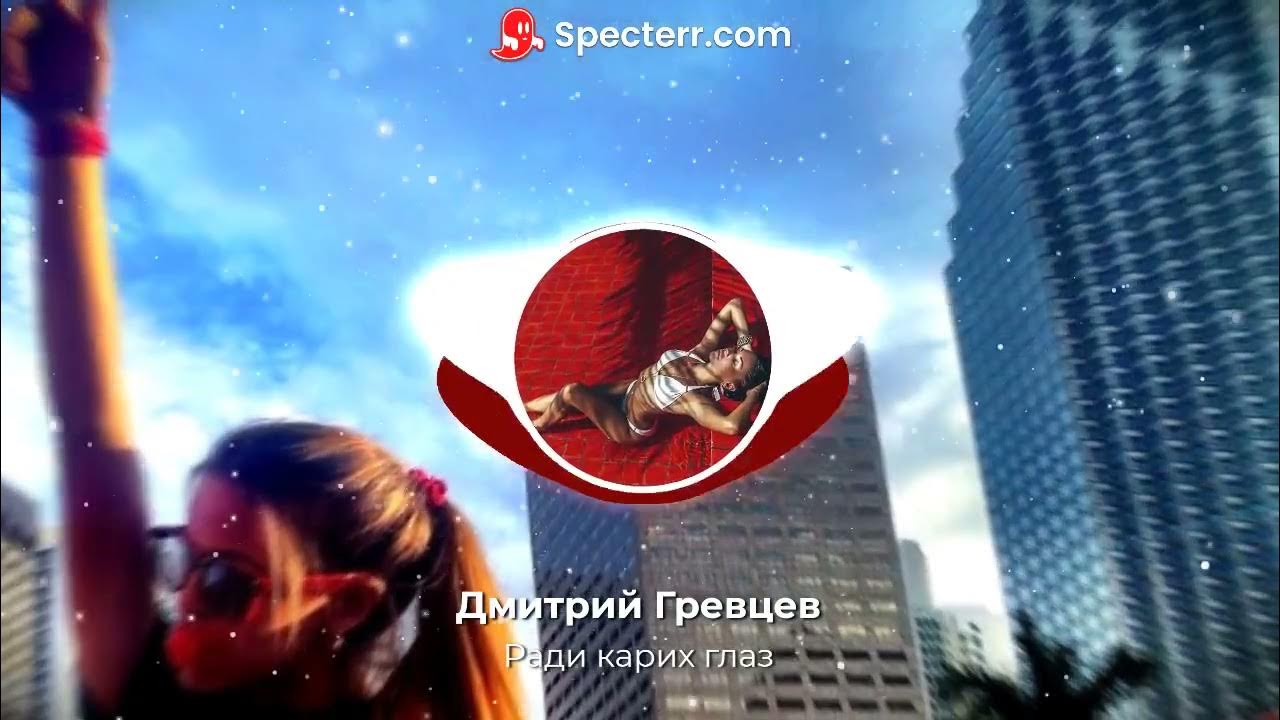 гревцев а ты смотрела мне в глаза