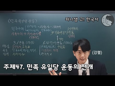 공기출 - [좌니샘 고1 한국사] 주제47. 민족 유일당 운동의 전개