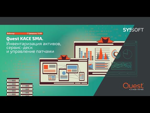Quest KACE SMA.