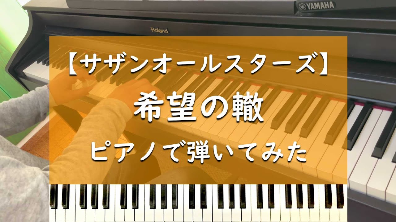 希望の轍 - ピアノ cover【サザンオールスターズ】 - YouTube