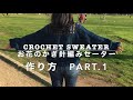 お花のかぎ針編みセーター　編み方　作り方　part.1