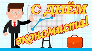 Поздравление С Днём Экономиста!