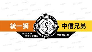 【LIVE】20260922 統一獅 vs 中信兄弟 @中信公益園區  二軍例行賽