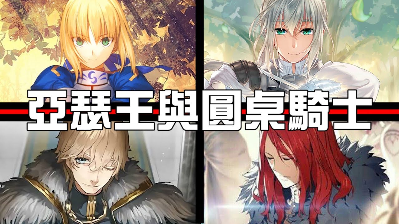 Fate設定解析 王不懂人心 帶你認識亞瑟王與圓桌騎士的愛恨情仇 Fgo第六章a Jie的youtube视频效果分析报告 Noxinfluencer