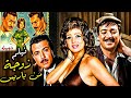 فيلم زوجة من باريس انتاج 1964 بطولة نبيلة عبيد رشدي اباظة 