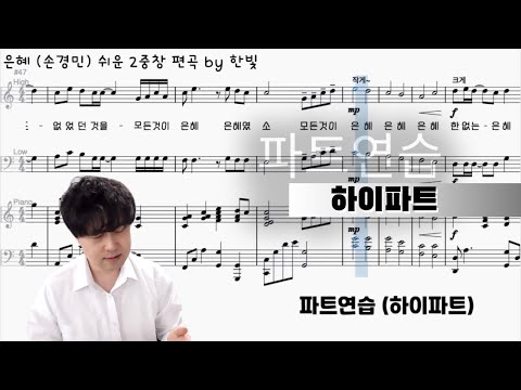 은혜 (손경민) 쉬운2중창 - 파트연습 (하이파트) | 쉬운편곡 | 악보 다운로드