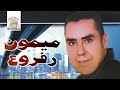 Marmi Chem Ghazaragh | Mimoun Rafroua (Official Audio)