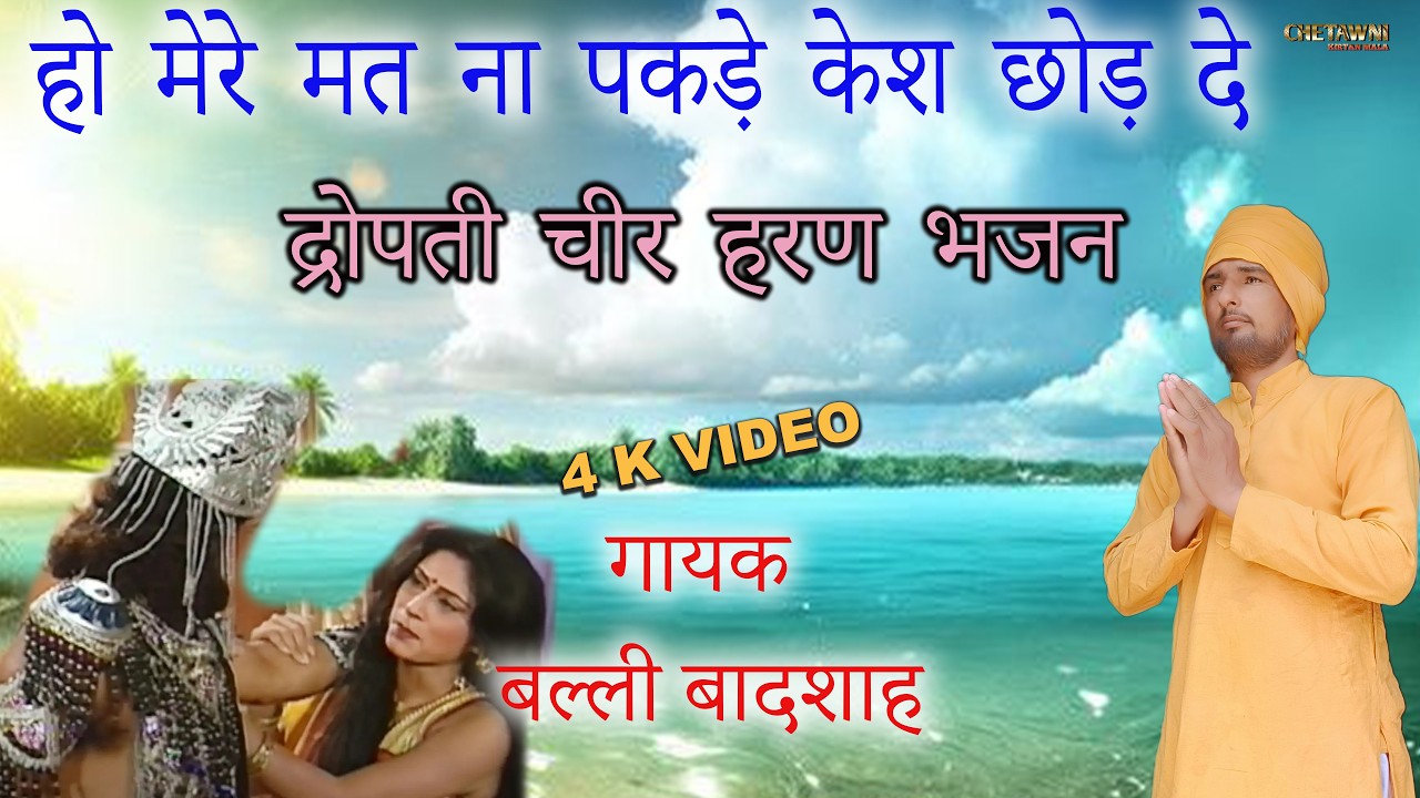 हो मेरे मत ना पकडे़ केश छोड़ दे/HO MERE MAT NA PAKADE KESH/गायक बल्ली बादशाह/CHETAWNI KIRTAN MALA